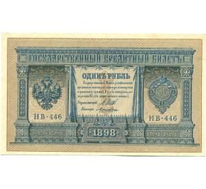 1 рубль 1898 года Шипов / Лошкин