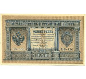 1 рубль 1898 года Шипов / Лошкин