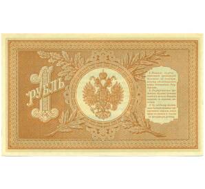 1 рубль 1898 года Шипов / Лошкин