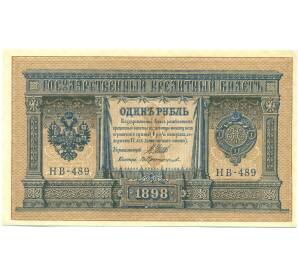 1 рубль 1898 года Шипов / Протопопов