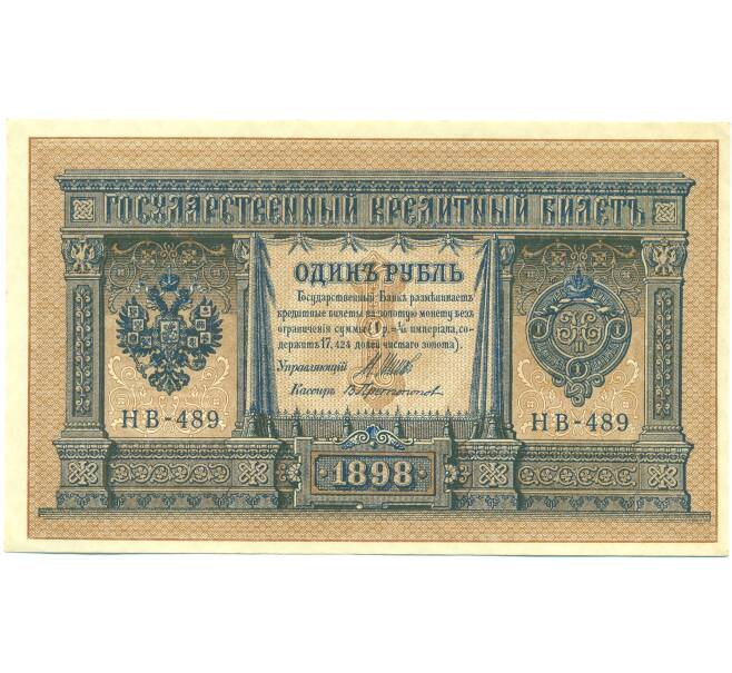 Банкнота 1 рубль 1898 года Шипов / Протопопов (Артикул: T11-44205) — Фото №1