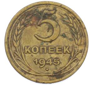 5 копеек 1945 года — Фото №1