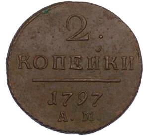 2 копейки 1797 года АМ — Фото №1