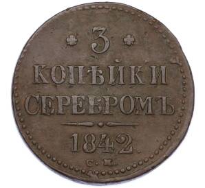 3 копейки серебром 1842 года СМ — Фото №1