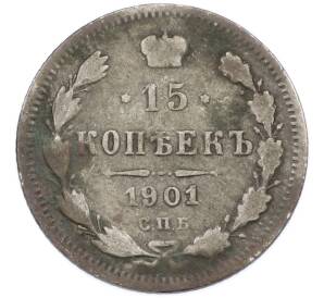15 копеек 1901 года СПБ АР — Фото №1