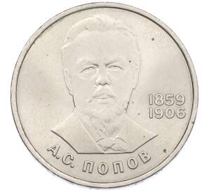 1 рубль 1984 года «Александр Степанович Попов» — Фото №1