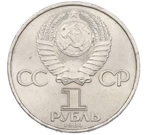 1 рубль 1984 года «Александр Степанович Попов» — Фото №2
