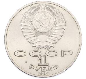 1 рубль 1986 года «Михаил Васильевич Ломоносов» — Фото №2