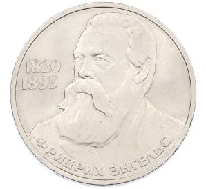 1 рубль 1985 года «Фридрих Энгельс» — Фото №1