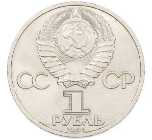 1 рубль 1985 года «Фридрих Энгельс» — Фото №2