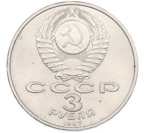 3 рубля 1987 года «70 лет Октябрьской революции» — Фото №2