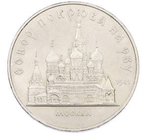 5 рублей 1989 года «Собор Покрова на Рву в Москве» — Фото №1