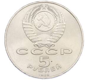 5 рублей 1989 года «Собор Покрова на Рву в Москве» — Фото №2