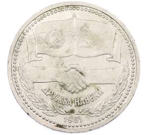 1 рубль 1981 года «Дружба навеки СССР-НРБ» — Фото №1