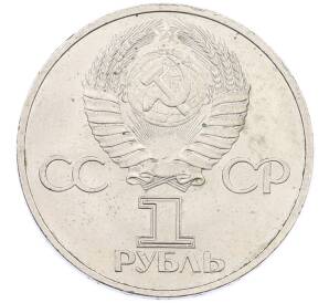 1 рубль 1981 года «Дружба навеки СССР-НРБ» — Фото №2