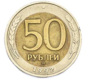 50 рублей 1992 года ММД — Фото №1