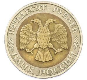 50 рублей 1992 года ММД — Фото №2