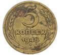 Монета 5 копеек 1945 года (Артикул: K12-87157) — Фото №1