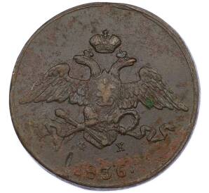5 копеек 1836 года ЕМ ФХ — Фото №1
