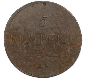 5 копеек 1836 года ЕМ ФХ — Фото №2