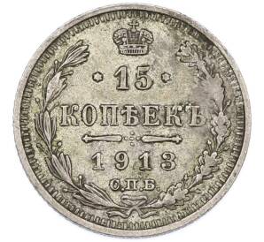 15 копеек 1913 года СПБ ВС — Фото №1
