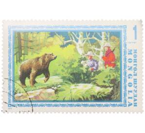 Почтовая марка 1 тугрик 1975 года Монголия «Охотничий промысел в Монголии — Охота на медведя» — Фото №1