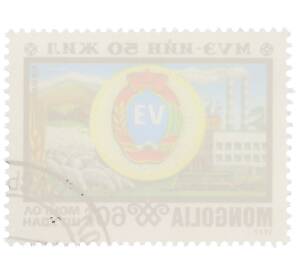 Почтовая марка 60 мунгу 1977 года Монголия «Охраняемые животные — 11-й съезд профсоюзов Монголии» — Фото №2