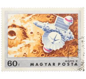 Почтовая марка 60 филлеров 1974 года Венгрия «Исследование Марса — Спутник Марс-2» — Фото №1