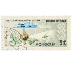 Почтовая марка 5 мунгу 1965 года Монголия «Международный год спокойного Солнца — Океанография» — Фото №1