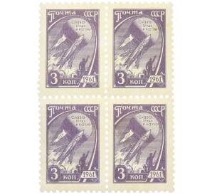 Сцепка из четырех марок 3 копейки 1961 года «Слава труду и науке — Освоение космоса» — Фото №1