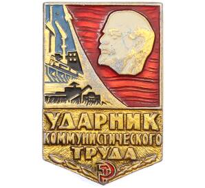 Значок «Ударник коммунистического труда» — Фото №1
