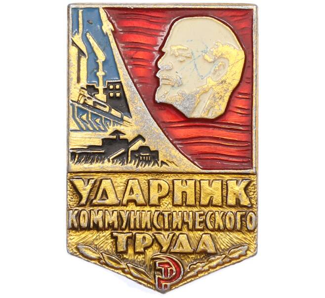 Значок «Ударник коммунистического труда» (Артикул: K12-87209) — Фото №1