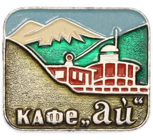 Значок «Кафе Ай» — Фото №1