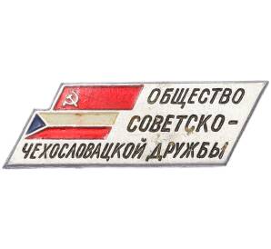 Значок «Общество советско-чехословацкой дружбы» — Фото №1