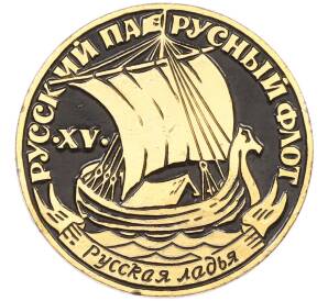 Значок «Русский парусный флот — XV век — Русская ладья» — Фото №1