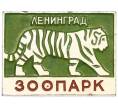Значок «Ленинградский зоопарк — Тигр» (Артикул: K12-87216) — Фото №1