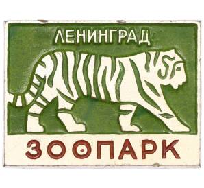 Значок «Ленинградский зоопарк — Тигр» — Фото №1