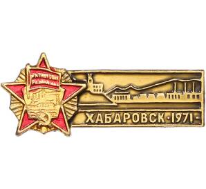 Значок «Хабаровск — 1971 — Орден Октябрьской Революции» — Фото №1