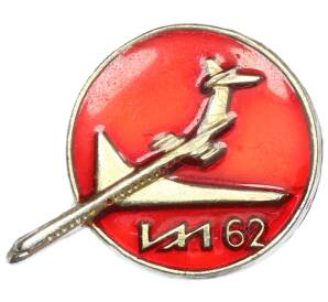 Значок «Ил-62» — Фото №1