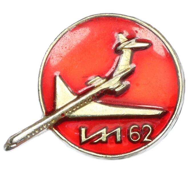 Значок «Ил-62» (Артикул: K12-87219) — Фото №1