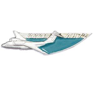 Значок «Ан-72» — Фото №1