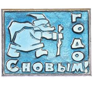 Значок «С Новым годом — Дед Мороз» — Фото №1