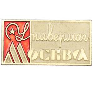 Значок «Универмаг Москва» — Фото №1