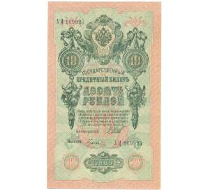 10 рублей 1909 года Шипов / Гусев — Фото №1