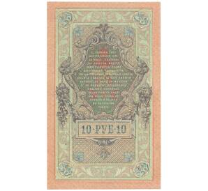 10 рублей 1909 года Шипов / Гусев — Фото №2