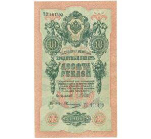 10 рублей 1909 года Шипов / Овчинников — Фото №1