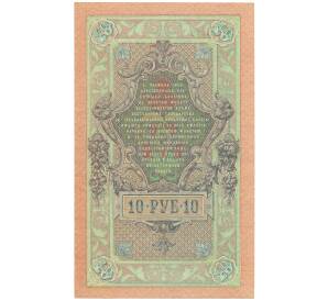 10 рублей 1909 года Шипов / Овчинников — Фото №2