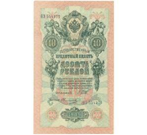 10 рублей 1909 года Шипов / Овчинников — Фото №1