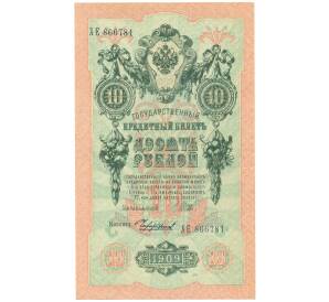 10 рублей 1909 года Шипов / Чихирджин — Фото №1