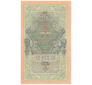 10 рублей 1909 года Шипов / Чихирджин — Фото №2